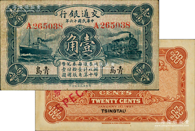 民国十六年（1927年）交通银行“青岛”地名券壹角、贰角共2种，其中壹角为梁士诒·李锺楚签名之流通票，贰角为仅背面之样本券，八至九五成新，敬请预览