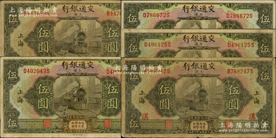 民国十六年（1927年）交通银行橄绿色伍圆共5枚，上海地名，其中1枚加印红色“汉”字（即汉口），原票七至八成新