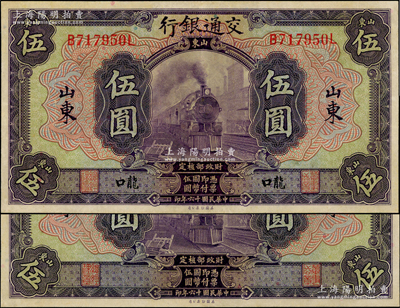 民国十六年（1927年）交通银行紫色伍圆共2枚不同，印章版，分别为山东地名和山东“龙口”地名，九成新