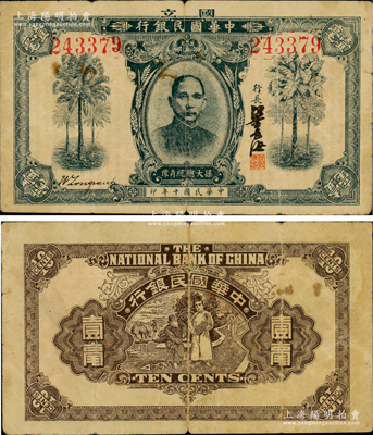 民国十年（1921年）中华国民银行壹毫，乃属中国军用钞票暨广东纸币之珍罕名品，诚可遇而不可求也，值得珍视和推重；海外藏家出品，原票近八成新（注：2017年3月阳明春季拍卖会时，曾拍过1枚原丁张弓良女士旧藏的壹毫券，其成交价高达149500元人民币！）
