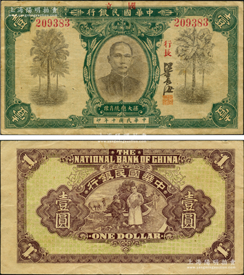 民国十年（1921年）中华国民银行壹圆，上盖“国立”二字；日本回流品，罕见，原票八成新