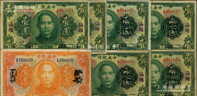民国十二年（1923年）中央银行壹圆共7枚，详分：绿色“汕头”地名2枚、“汕头”地名及“中央银行汕头分行”圆戳者4枚、桔色壹圆1枚；日本藏家出品，七至八成新，敬请预览