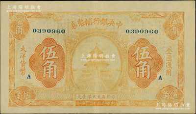 民国十六年（1927年）中央银行辅币券桔色天坛图伍角，加印“A”字版尤为稀见；此乃“宁汉对立”之际武汉中央银行所发行，日本藏家出品，八五成新