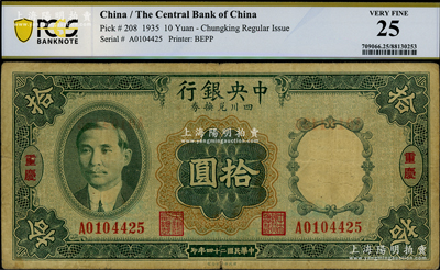 民国二十四年（1935年）中央银行四川兑换券拾圆，重庆地名，原票七五成新