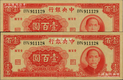 民国三十一年（1942年）中央银行大业版壹百圆共2枚连号，双字轨，九八成新