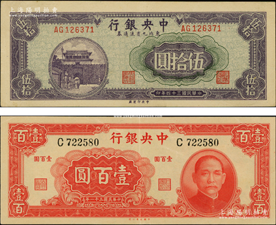 中央银行纸币2种，详分：1942年大业版壹百圆，1945年东北九省流通券伍拾圆，品相甚佳，原票九成新