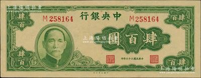 民国三十三年（1944年）中央银行大业版肆百圆，单字轨，九八成新