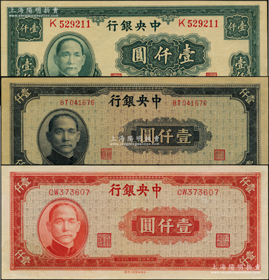 民国三十四年（1945年）中央银行大业版绿色壹仟圆、中央厂蓝黑色壹仟圆、中央上海厂红色壹仟圆共3种不同，九五至九八成新，敬请预览