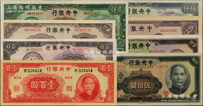 中央银行纸币8种，详分：1942年大业版壹百圆单字轨，1944年信托版壹百圆、伍佰圆、壹仟圆，1945年中央厂褐色贰仟圆、紫色贰仟圆、伍仟圆，1947年中央上海厂贰仟圆，整体约九成新，敬请预览