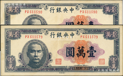 民国三十六年（1947年）中央银行大业版壹万圆共2枚，九至九五成新，敬请预览