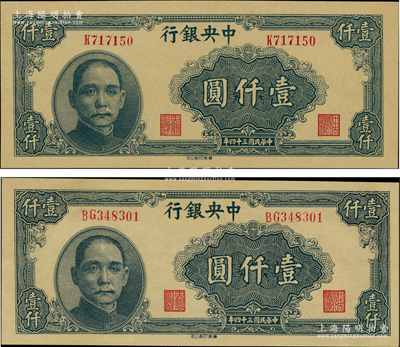 民国三十四年（1945年）中央银行华南版壹仟圆共2枚不同，分别为单字轨和双字轨，九八至全新