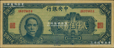民国三十四年（1945年）中央银行华南版贰仟伍百圆，九成新