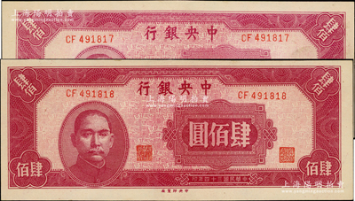 民国三十四年（1945年）中央银行中央厂肆佰圆共2枚连号，未折九五成新