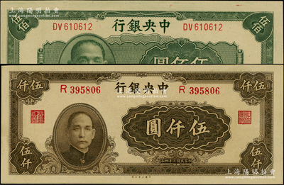 民国三十四年（1945年）中央银行中央厂伍佰圆、大业版伍仟圆共2枚不同，李骏耀·田福琎签名，九八成新
