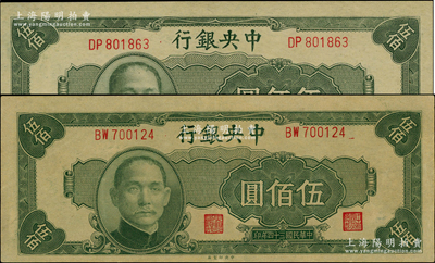 民国三十四年（1945年）中央银行中央厂伍佰圆共2枚，九五成新