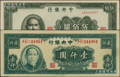 民国三十四年（1945年）中央银行中央上海厂伍佰圆、大业版壹仟圆双字轨共2枚不同，原票九五至全新