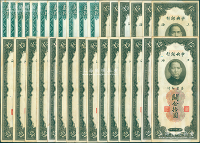 民国十九年（1930年）中央银行关金共32枚，内含拾圆21枚、贰拾圆11枚，部分连号，上海地名；海外回流品，原票九至九五成新，敬请预览