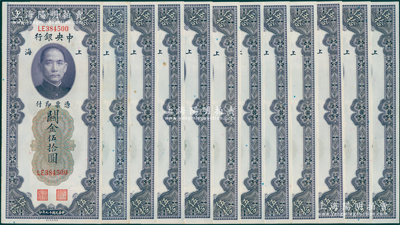 民国十九年（1930年）中央银行关金伍拾圆共12枚，分段连号，上海地名；海外回流之上佳品相，九八至全新