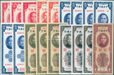 中央银行关金券18枚，详分：中华版1947年贰仟伍佰圆3枚、伍仟圆3枚、1948年贰万伍仟圆；1948年保安版伍仟圆6枚（其中1枚有印刷小折白）；中央厂1947年红色伍仟圆3枚连号、1948年贰仟圆2枚；原票八五至九八成新，敬请预览