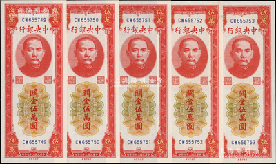 民国三十七年（1948年）中央银行关金中央厂红色伍万圆共5枚连号，台湾藏家出品，九八至全新