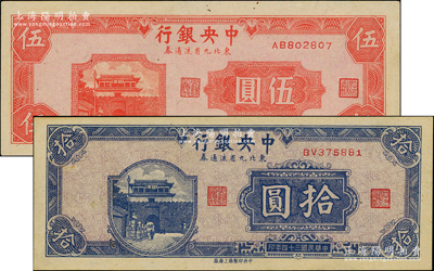民国三十四年（1945年）中央银行东北九省流通券伍圆、拾圆共2枚不同，九至九五成新（注：此钞坊间已有现代伪造品，而真券票纸上带有红、蓝纤维丝，集钞者理应慎之！）