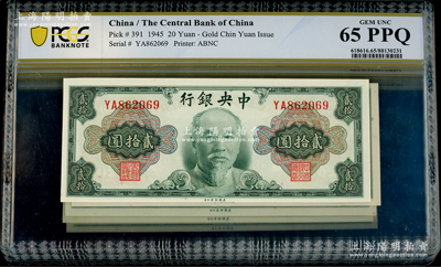 1945年中央银行金圆券美钞版林森像贰拾圆共7枚，部分连号，全新一流品相