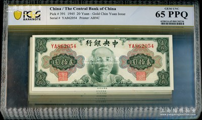 1945年中央银行金圆券美钞版林森像贰拾圆共15枚，部分连号，内有1枚属裁切移位之错版券，九八至全新，敬请预览