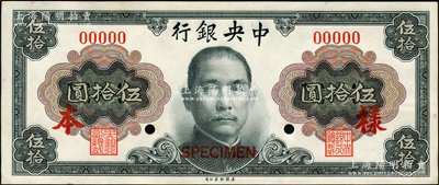 1945年中央银行金圆券美钞版孙像伍拾圆仅正面样本券，九八成新