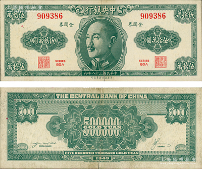民国三十八年（1949年）中央银行金圆券美商保安版伍拾万圆，此乃流通正票，堪称央行金圆券之珍罕名品；资深藏家出品，罕见，原票八成新，敬请预览和重视