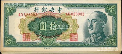 1948年中央银行金圆券中央厂拾圆共20枚，分段连号，原票未折九五成新