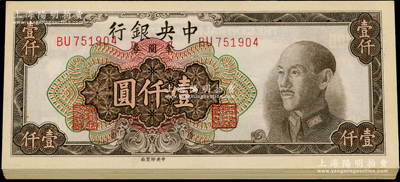 1949年中央银行金圆券中央厂棕色壹仟圆共25枚，分段连号，原票未折九五至全新
