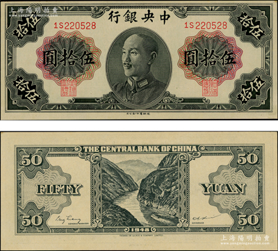 1948年中央银行金圆券德纳罗版伍拾圆，属少见品种，九八成新