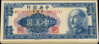 1949年中央银行金圆券中央厂壹万圆共20枚，整体约九成新，敬请预览