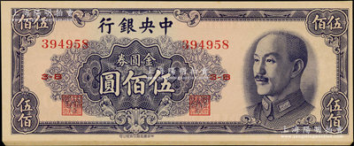 1948年中央银行金圆券中华版伍佰圆共10枚连号，九八成新