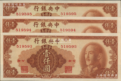 1949年中央银行金圆券中华版壹仟圆共3枚连号，全新