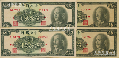 1949年中央银行金圆券中华版伍拾万圆共4枚，各2对连号，九五至九八成新