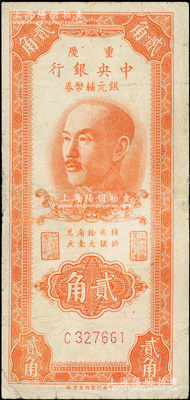 1949年重庆中央银行银元辅币券贰角，单字轨，内有水印，少见，有小修补，七成新