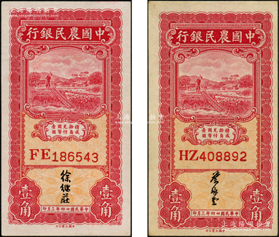 民国廿四年三月（1935年）中国农民银行壹角共2枚不同，双字轨，分别为徐继庄、叶琢堂签名，九八成新，敬请预览