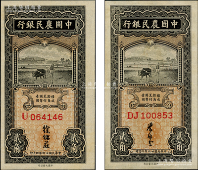 民国廿四年（1935年）中国农民银行大业版贰角共2枚不同，详分：单字轨徐继庄签名券、双字轨叶琢堂签名券，九五成新，敬请预览