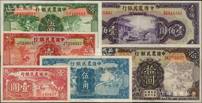 中国农民银行纸币6种，详分：1935年德纳罗版壹圆、伍圆、拾圆，1936年德纳罗版伍角，1940年大业版壹圆，1941年美钞版壹佰圆，八五至九五成新，敬请预览