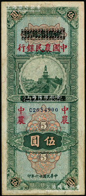 民国廿六年（1937年）四川省银行改中国农民银行伍圆，上佳品相，原票未折九成新