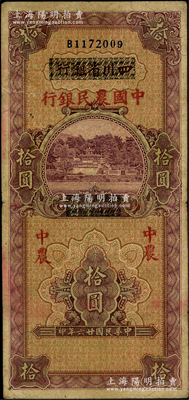 民国廿六年（1937年）四川省银行改中国农民银行拾圆，日本回流品，原票七五成新
