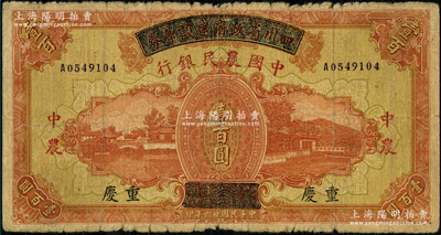 民国廿六年（1937年）四川省政府建设库券改中国农民银行壹百圆，重庆地名；日本回流品，原票七成新，敬请预览