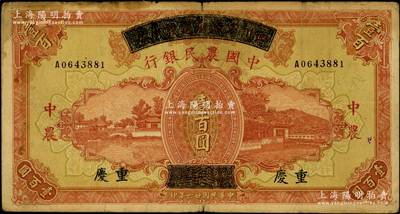 民国廿六年（1937年）四川省政府建设库券改中国农民银行壹百圆，重庆地名，纸张硬挺，原票七五成新