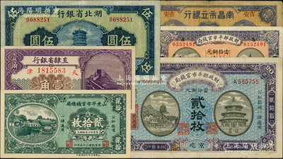 纸币6种，详分：财政部平市官钱局1915年京兆贰拾枚、1919年山东烟台改京兆拾枚；直隶省银行1926年长城图天津壹角；山东平市官钱总局1936年铜元贰拾枚；湖北省银行1941年黄鹤楼图伍圆；南昌市立银行1932年蓝色吉安拾枚；七至九成新