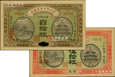 民国四年（1915年）财政部平市官钱局当拾铜元四拾枚、伍拾枚共2枚不同，分别为江西改京兆地名和京兆地名，九五至九八成新