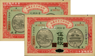 民国四年（1915年）财政部平市官钱局当拾铜元伍拾枚共2枚连号，均属黑龙江改京兆地名，原票未折九至九五成新