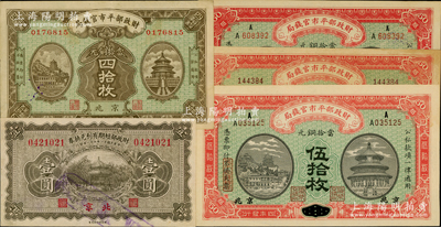 财政部钞券5种，详分：财政部平市官钱局1915年无地名伍拾枚、黑龙江改京兆伍拾枚、江西改京兆伍拾枚，1923年京兆四拾枚；财政部短期有利兑换券1923年北京壹圆；日本藏家出品，八五至九八成新