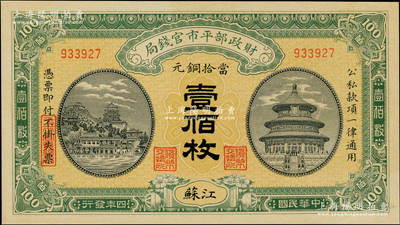 民国四年（1915年）财政部平市官钱局当拾铜元壹佰枚，江苏地名，九八成新