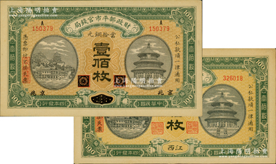 民国四年（1915年）财政部平市官钱局当拾铜元壹佰枚共2枚不同，分别为黑龙江改京兆、江西地名，九至九五成新